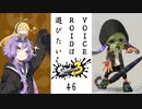 【スプラトゥーン３】VOICEROIDは遊びたい46【VOICEROID実況】