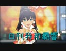 日刊 我那覇響 第3836号 「ToP!!!!!!!!!!!!!」