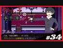 【アルネの事件簿】お宝(心臓)を守りたくて……#34【ゲーム実況】