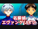 名探偵エヴァンゲリオン◆捜査官 碇シンジの事件簿【実況】22