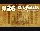 【ぽつぽつ実況 #26】塔【ゼルダの伝説BoW】