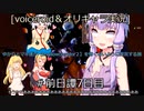 [voiceroid実況]ゆかりとマキ達が【Shadow Corridor２】を怖くないように実況する旅＃前日譚7日目