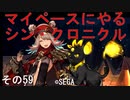 マイペースにやる『シン・クロニクル』その59