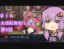 【大逆転裁判１＆２】ゆかりのドタバタ裁判劇 第４話 2/7　♯１６【ボイスロイド実況】
