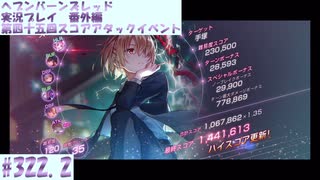 【ヘブンバーンズレッド】 第四十五回スコアアタックイベント#323.2【実況プレイ/番外編】