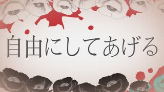 自由にしてあげる feat.初音ミク