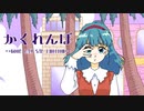かくれんぼ〜GOOD DAY SAD EMOTION〜/初音ミク
