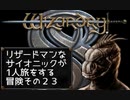 Wizardry8 トカゲ超能力者の孤独な戦い Part23