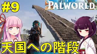 【Palworld】天高く階段を積む→おびき寄せる→相手は死ぬ【ボイスロイド実況】#9