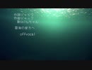 翠海の彼方へ off vocal「作曲ジャック」