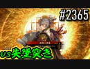 【英傑大戦】 決めるぞ！下剋上 #2365 vs失墜突き