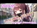 こんなご時世、やだよね？ feat.夏色花梨【Kacchin】