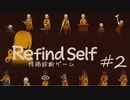 【Refind Self】自分を見つめなおすゲームをプレイ　パート２【性格診断ゲーム】