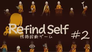 【Refind Self】自分を見つめなおすゲームをプレイ　パート２【性格診断ゲーム】