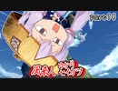 風来のゆかり　part14