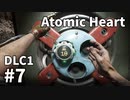 【ゆっくり実況】科学がすごいソ連のその後を。DLC-1 #7【Atomic Heart | Annihilation Instinct】