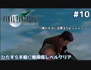 FF7 ひたすら手軽に極限低レベルクリア #10【ゆっくり実況】