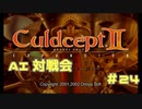 AI対戦会 Part24【カルドセプトセカンドエキスパンション】