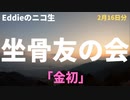 ニコ生「坐骨友の会」2月16日分　「金初」　アーカイブ・再アップ
