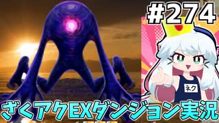 [ざくざくアクターズ]vs死神トモカヅキ　何十万ダメージが飛び交う面白バトルであった #274 [EXダンジョン][ずんだもん実況]