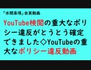 第788回『YouTube検閲の重大なポリシー違反がとうとう確定できました◇YouTubeの重大なポリシー違反動画』【「水間条項」会員動画】