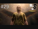 真面目なのに笑いどころになるタイプの教祖様【龍が如く8】実況プレイ #29