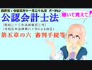 聴いて覚えて！　公認会計士法　第五章の六　審判手続等　を『VOICEROID2 桜乃そら』さんが　音読します（施行日　 令和五年十一月二十九日　バージョン）