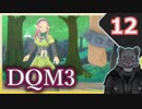 【DQM3】モンスターの可愛さにハイテンション笑うトラ Part12