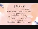 【サビだけ】言葉足らず feat. 鏡音リン