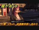 龍が如く８　八章　リライト　浪漫製作所へ向かう　メインストーリー攻略　＃２９９