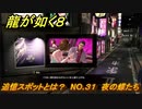 龍が如く８　追憶スポットとは？　NO.３１　夜の蝶たち　＃３０２