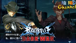 【陰陽】 ブレイブルー オルタナティブ ダークウォーをプレイ　part61