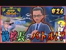 【ポケモンSV】タケシを愛した男の超魂の旅　#26