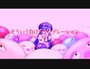 冬桜星kiss【音街ウナ・夏色花梨・花隈千冬・鏡音リン・GUMIオリジナル】/ベトベンだったらいいのに