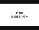 91曲目 合成音霊の行方【無知tao投稿祭】