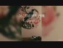 365日の紙飛行機 by LoveP【ギター弾き語り】