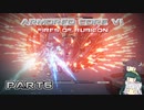 【アーマードコア６】東北三姉妹とルビコンの戦火Part6【VOICEROID実況】