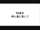 93曲目 帰り道に残して 【無知tao投稿祭】