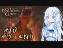 【バルダーズゲート3】雪さんとバルダーズ・ゲート3　Part10【VOICEVOX実況】