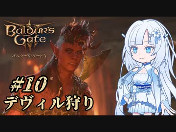 【バルダーズゲート3】雪さんとバルダーズ・ゲート3　Part10【VOICEVOX実況】