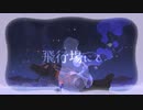 saha - 飛行場にて feat.知声(Chis-A)