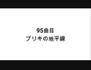 95曲目 ブリキの地平線　【無知tao投稿祭】