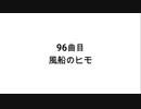 96曲目 風船のヒモ 【無知tao投稿祭】