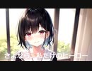 【SynthesizerV】さよなら、私だけのヒーロー【ついなちゃんAI】