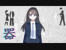 器 / 穂波いと feat.東北きりたん×初音ミク