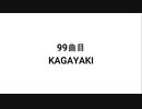 99曲目KAGAYAKI 【無知tao投稿祭】