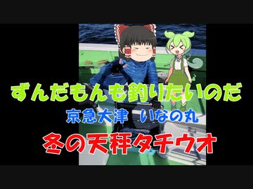 【VOICEROIDフィッシング】ずんだもんも釣りたいのだ!2024年1月　冬の天秤タチウオ