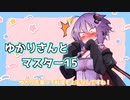 ゆかりさんとマスター15