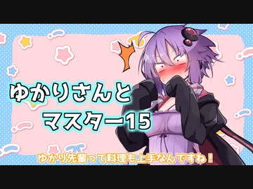 ゆかりさんとマスター15