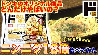 【これはやりすぎ？】ドンキのにんにく18倍ペペロンチーノ食べてみた